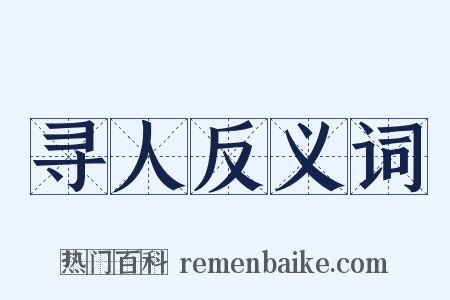 寻人反义词是什么意思的图片